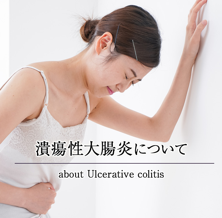 潰瘍性大腸炎について